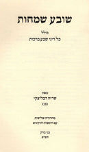 Sova Semachos Al Kol Dinei Sheva Brachos - שובע שמחות על כל דיני שבע ברכות