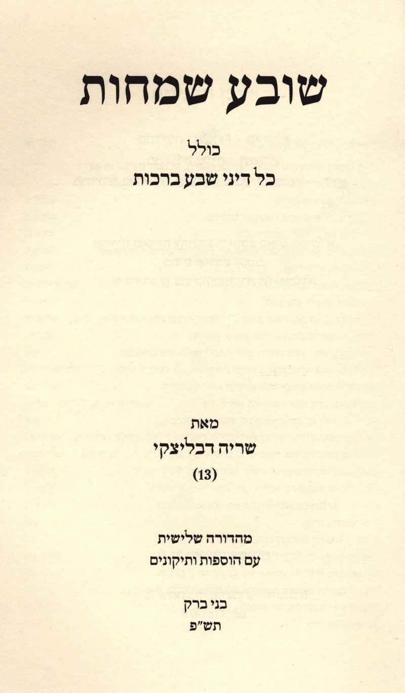 Sova Semachos Al Kol Dinei Sheva Brachos - שובע שמחות על כל דיני שבע ברכות