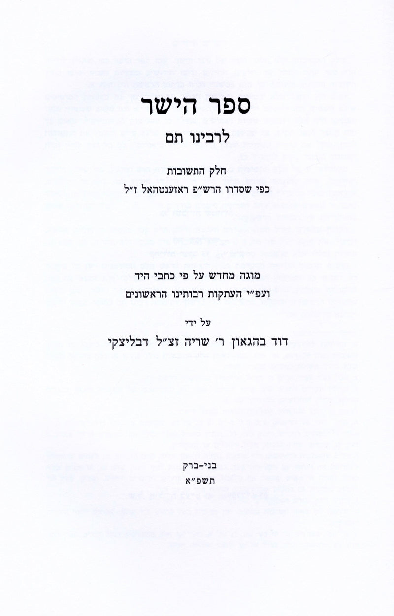 Sefer HaYashar - ספר הישר