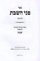 Sefer Pinei Shabbos Al Maseches Shabbos Volume 2 - ספר פני השבת על מסכת שבת חלק ב