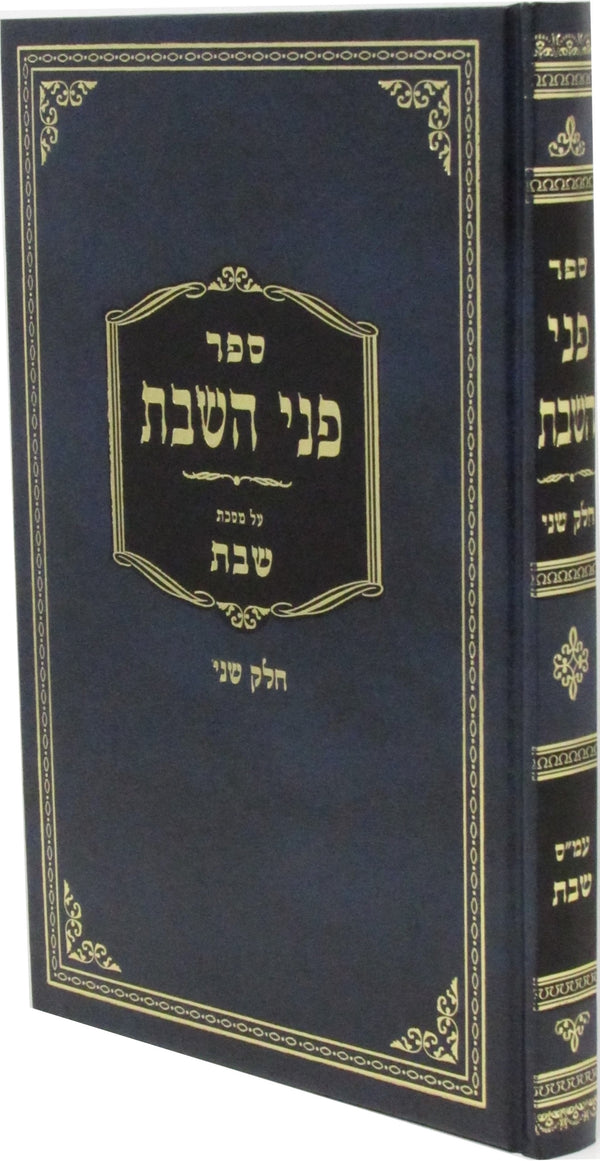 Sefer Pinei Shabbos Al Maseches Shabbos Volume 2 - ספר פני השבת על מסכת שבת חלק ב