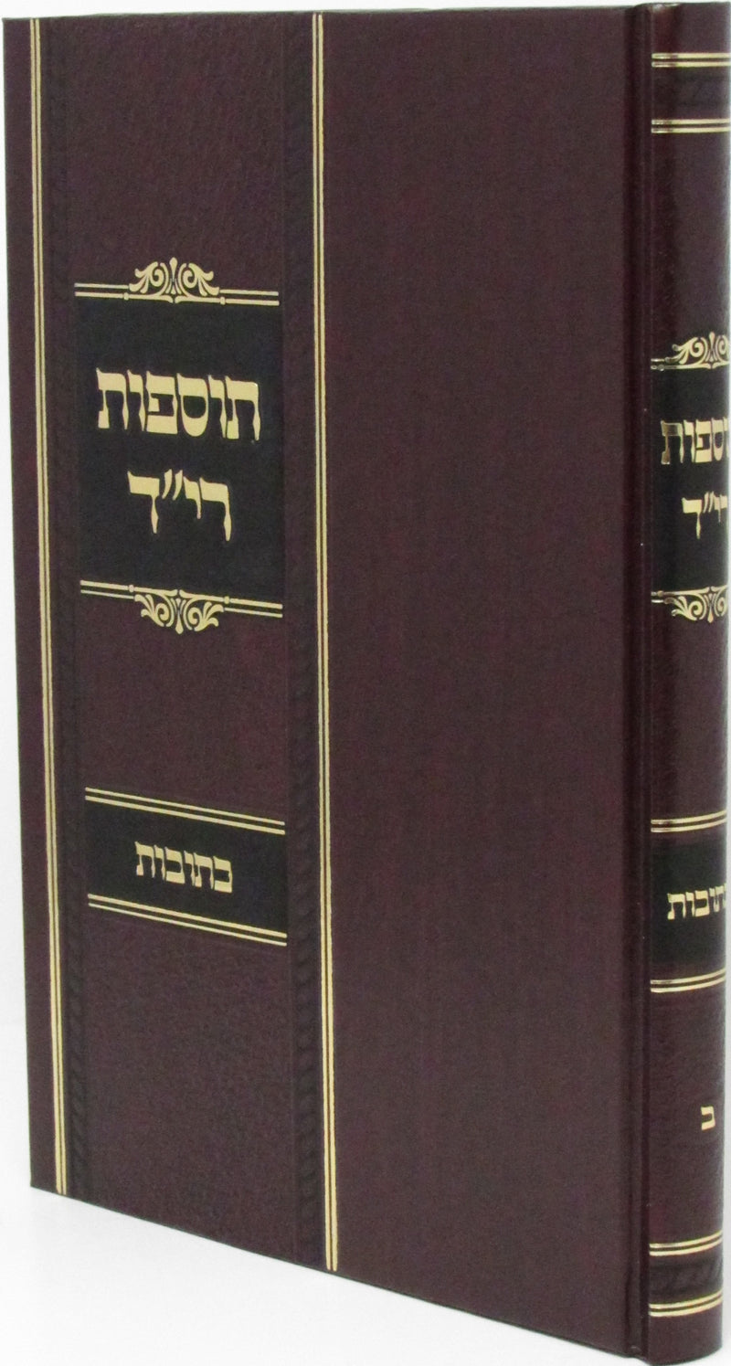 Tosfos Rid Al Maseches Kesubos - תוספות רי"ד על מסכת כתובות