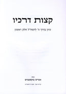 Ketzos Derachav Iyun B'Derech Hashem L'Ramchal Volume 1 - קצות דרכיו עיון בדרך ה לרמח"ל חלק א