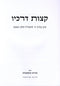 Ketzos Derachav Iyun B'Derech Hashem L'Ramchal Volume 1 - קצות דרכיו עיון בדרך ה לרמח"ל חלק א