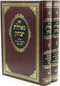 Sefer Geulas Yitzchak 2 Volume Set - ספר גאולת יצחק 2 כרכים