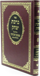 Sefer Birchas Yitzchak - ספר ברכת יצחק