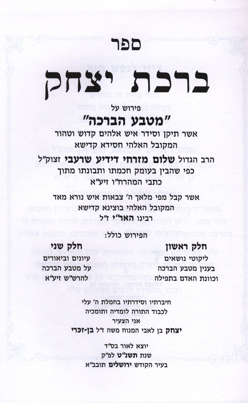 Sefer Birchas Yitzchak - ספר ברכת יצחק