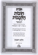 Toras Chovos Halevavos Hamehudar Menukad 2 Volume Set - תורת חובות הלבבות המהודר מנקד 2 כרכים