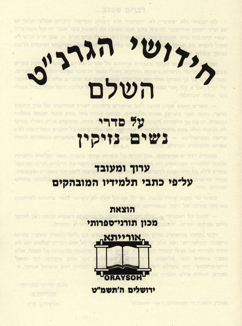 Chedushei HaGranot HaShalem Al Sedrei Nashim - Nezikin - חידושי הגרנ"ט השלם על סדרי נשים - נזיקין