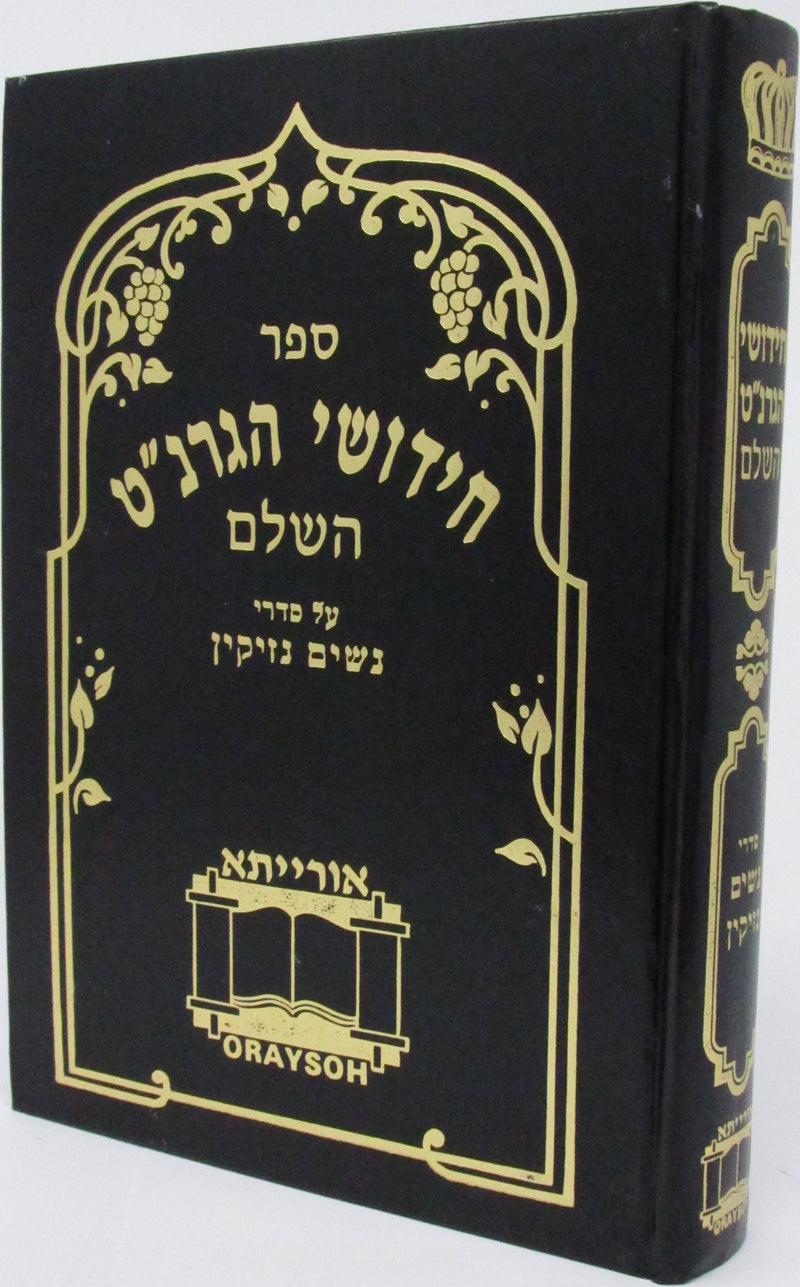 Chedushei HaGranot HaShalem Al Sedrei Nashim - Nezikin - חידושי הגרנ"ט השלם על סדרי נשים - נזיקין