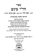 Sifrei HaRi Migash - Chidushei Bava Basra - ספרי הר"י מיגש - חידושי בבא בתרא