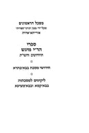 Sifrei HaRi Migash - Chidushei Bava Basra - ספרי הר"י מיגש - חידושי בבא בתרא