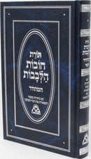 Toras Chovos Halevavos Hamehudar - תורת חובות הלבבות המהודר