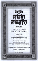Toras Chovos Halevavos Hamehudar - תורת חובות הלבבות המהודר