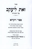 Sefer Zos L'Yaakov Al HaTorah - Vayikra - ספר זאת ליעקב על התורה - ויקרא