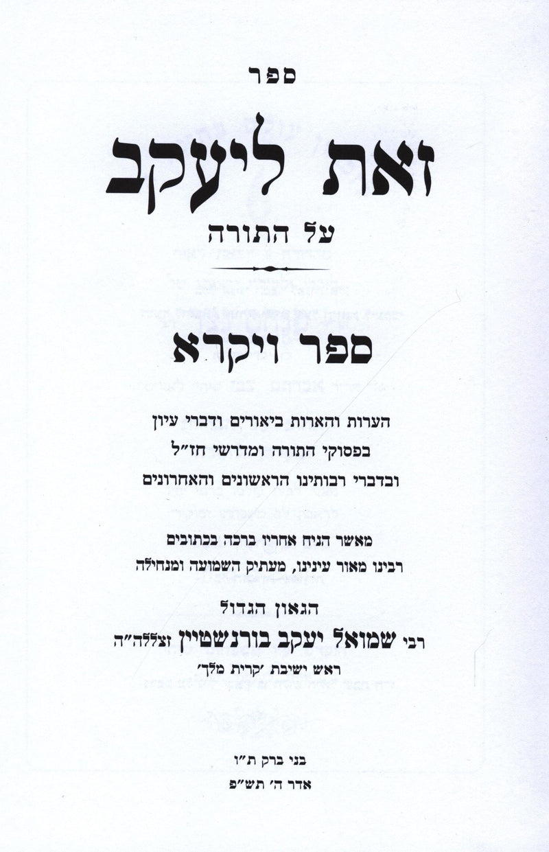 Sefer Zos L'Yaakov Al HaTorah - Vayikra - ספר זאת ליעקב על התורה - ויקרא