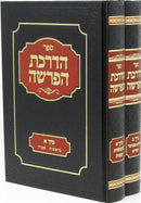 Sefer HaDrachas HaParshah 2 Volume Set - הדרכת הפרש על התורה 2 כרכים