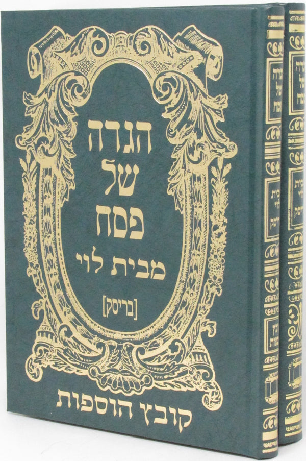 Haggadah Shel Pesach M'Bais Levi Brisk 2 Volume Set - הגדה של פסח מבית לוי בריסק 2 כרכים