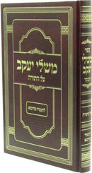 Mishlei Yaakov Al HaTorah - משלי יעקב על התורה