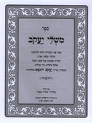 Mishlei Yaakov Al HaTorah - משלי יעקב על התורה