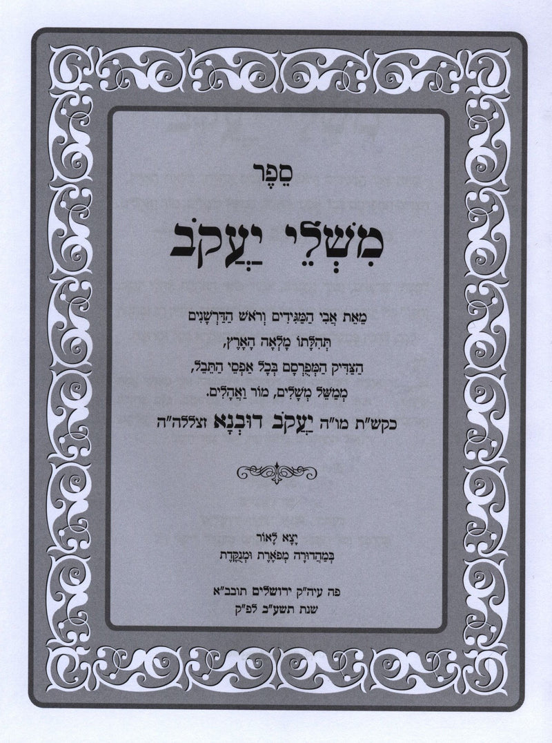 Mishlei Yaakov Al HaTorah - משלי יעקב על התורה