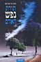 HaAdam Eitz HaSadeh: Toras Nefesh HaAdam 3 - האדם עץ השדה: תורת נפש האדם 3