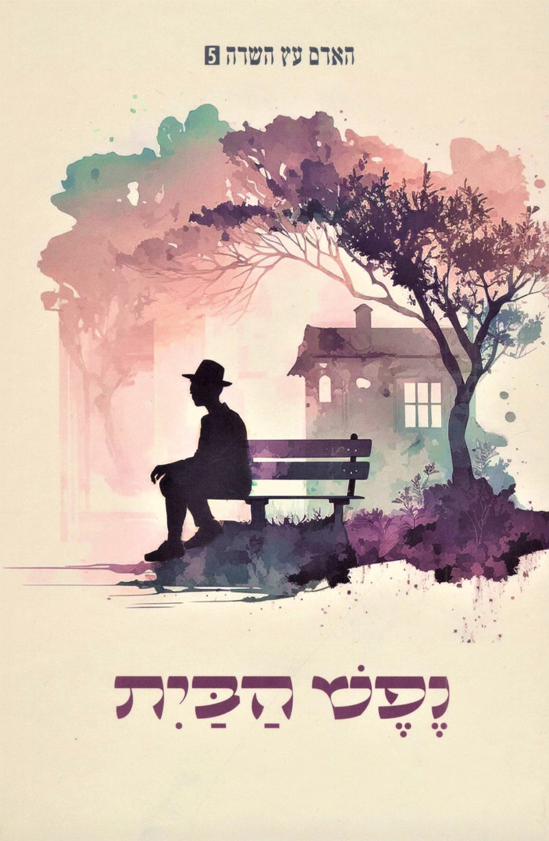 HaAdam Eitz HaSadeh: Nefesh HaBayis 5 - האדם עץ השדה: נפש הבית 5