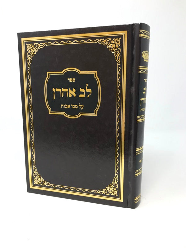 Lev Ahron Al Avos Volume 2 Perek 4 - 6 - לב אהרן על מס אבות חלק שני