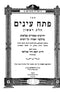 Sifrei Hachida - Pesach Einayim 2 Volume Set - ספרי החיד"א - פסח עינים 2 כרכים
