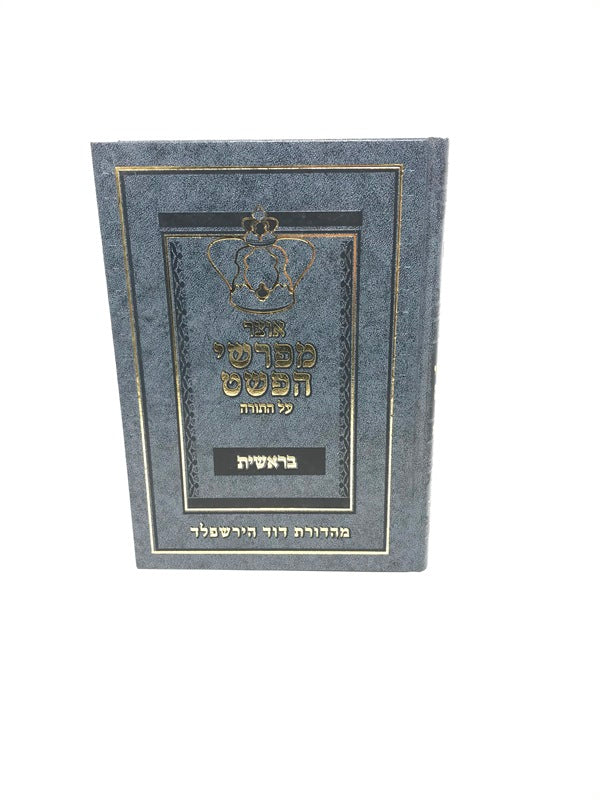 Otzar Meforshei Hapshat Al HaTorah - אוצר מפרשי הפשט על התורה