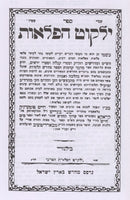 Yalkut Haflaos Tomer Devorah Botzina Denehora - ילקוט הפלאות תומר דבורה בוצינה דנהורא