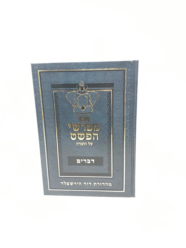 Otzar Meforshei Hapshat Al HaTorah - אוצר מפרשי הפשט על התורה