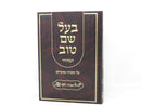 Baal Shem Tov Hamefuar Al Hatorah Umoadim - בעל שם טוב המפואר על התורה ומועדים