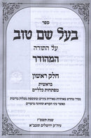 Baal Shem Tov Hamefuar Al Hatorah Umoadim - בעל שם טוב המפואר על התורה ומועדים