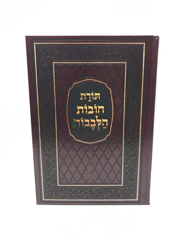 Toras Chovas Halevavos 1 Volume Mir - תורת חובות הלבבות המפואר בכרך אחד מיר