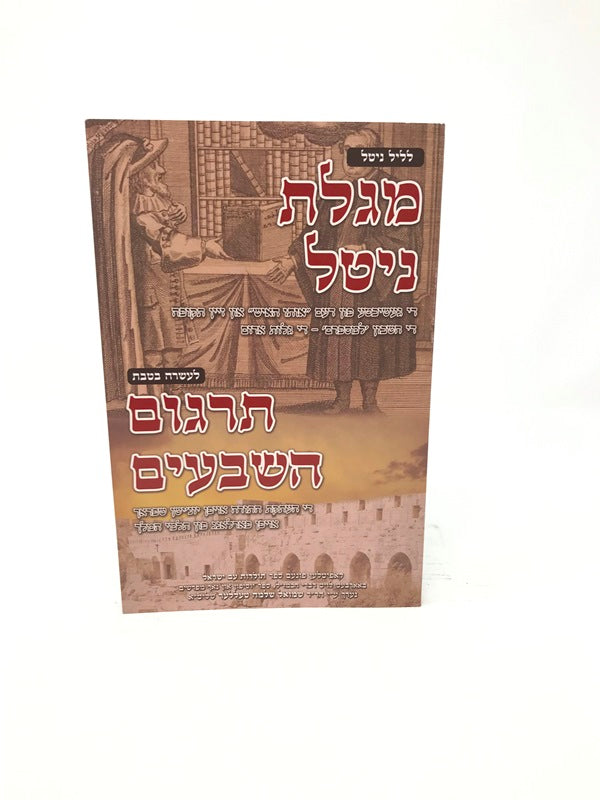 Megilas Nitel Targum Hashevim - מגילת ניטל לעשרה בטבת תרגום השבעים כריכה רכה
