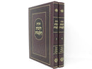 Toras Chovos Halevavos Mir 2 Volume Set - תורת חובות הלבבות מיר 2 כרכים