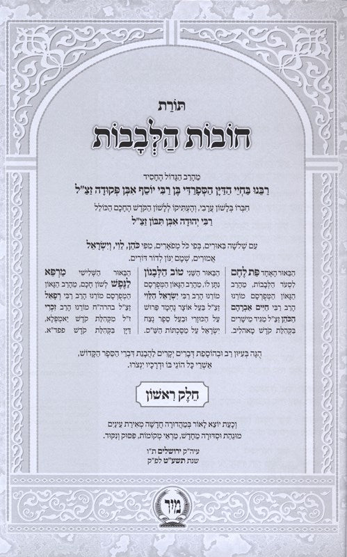 Toras Chovos Halevavos Mir 2 Volume Set - תורת חובות הלבבות מיר 2 כרכים