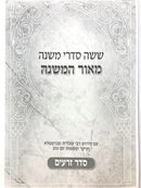 Mishnahyos Meor HaMishnah 3 Volume Set - משניות מאור המשנה 3 כרכים