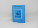 Sidras Tikun Hamidos - Hizharu Bimamon Chavreichem - סדרת תיקון המדות - הזהרו בממון חבריכם