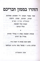 Sidras Tikun Hamidos - Hizharu Bimamon Chavreichem - סדרת תיקון המדות - הזהרו בממון חבריכם