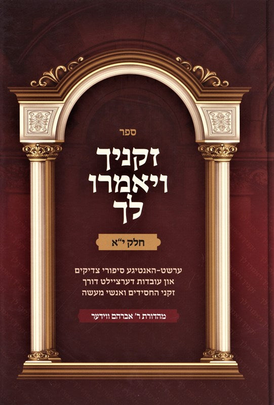 Sefer Zekniyich V'Yomeru Lach Volume 11 - ספר זקניך ויאמרו לך חלק יא