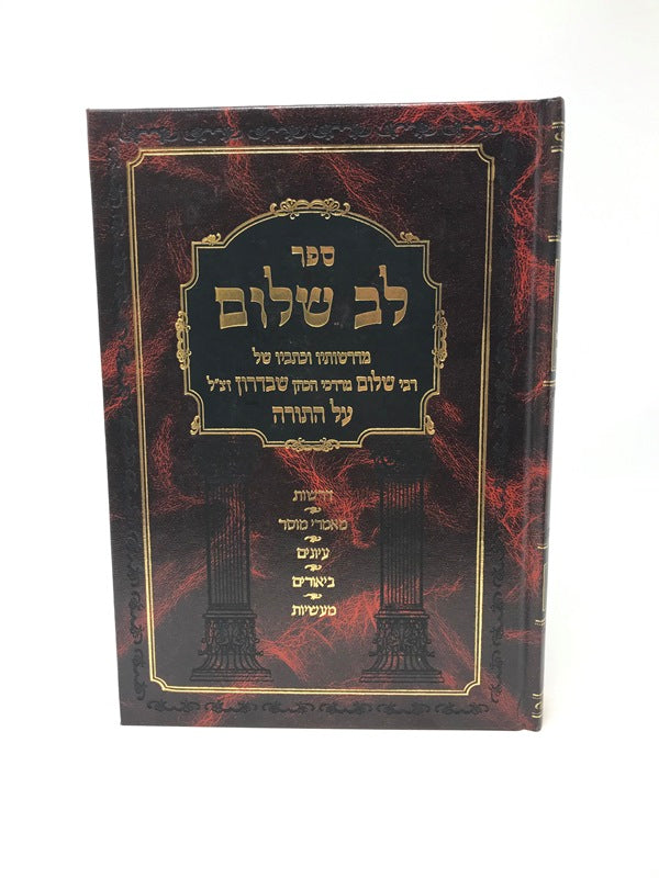 Lev Shalom Bereishis - לב שלום בראשית