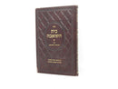 Bais Hashoeivah Al Ikvasa Demeshicha - בית השואבה על עקבתא דמשיחא