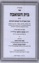 Bais Hashoeivah Al Ikvasa Demeshicha - בית השואבה על עקבתא דמשיחא