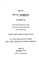 Tosfos Rid 2 Volume Set - תוספות רי"ד 2 כרכים