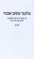 Bilvavi Mishkan Evneh 1 - 2 - בלבבי משכן אבנה חלקים א - ב