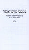 Bilvavi Mishkan Evneh 1 - 2 - בלבבי משכן אבנה חלקים א - ב