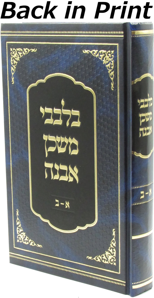 Bilvavi Mishkan Evneh 1 - 2 - בלבבי משכן אבנה חלקים א - ב