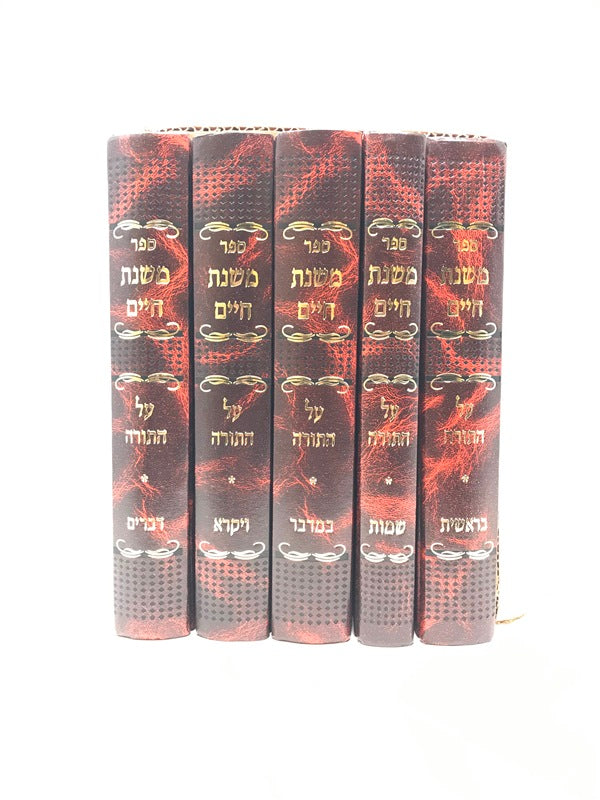Mishnahs Chaim 5 Volume Set - נשמת חיים על התורה 5 כרכים